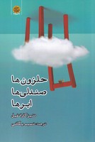 حلزون ها صندلی ها ابرها