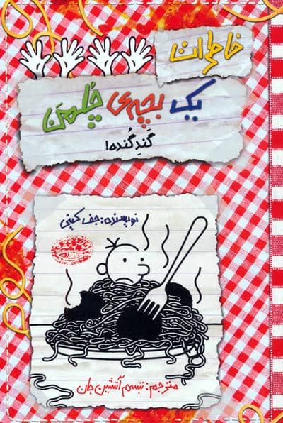 خاطرات یک بچه ی چلمن 20 (گند گنده)