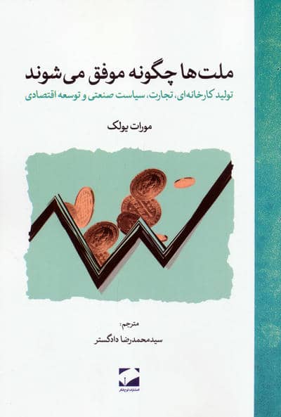 ملت ها چگونه موفق می شوند (تولید کارخانه ای  تجارت  سیاست صنعتی و توسعه اقتصادی)