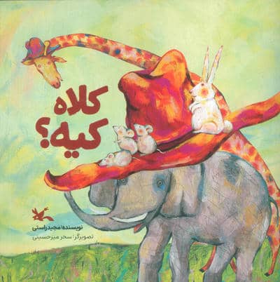 کلاه کیه