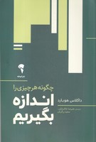 چگونه هر چیزی را اندازه بگیریم