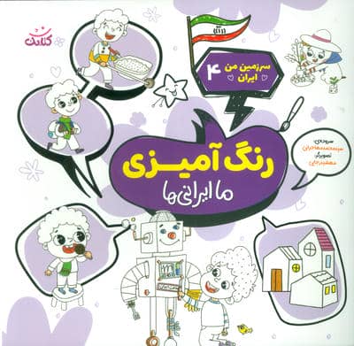 سرزمین من ایران 4 (رنگ آمیزی  ما ایرانی ها)