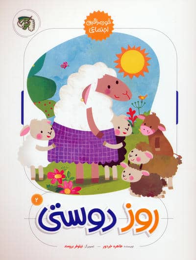 روز دوستی (خود مراقبتی اجتماعی)