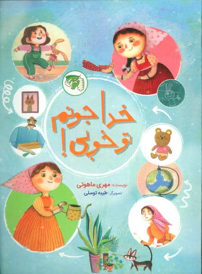 خدا جونم تو خوبی 