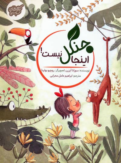 اینجا جنگل نیست (گلاسه)
