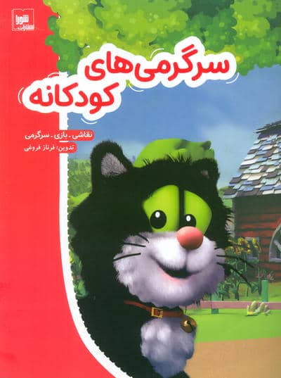 سرگرمی های کودکانه (نقاشی  بازی  سرگرمی)