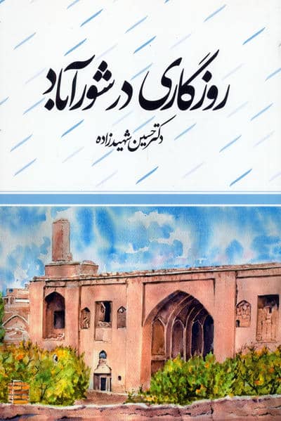 روزگاری در شورآباد