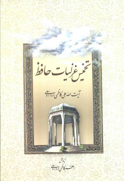 تخمیس غزلیات حافظ 