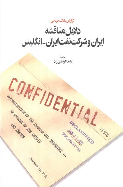 دلایل مناقشه ایران و شرکت نفت ایران  انگلیس (گزارش بانک جهانی)
