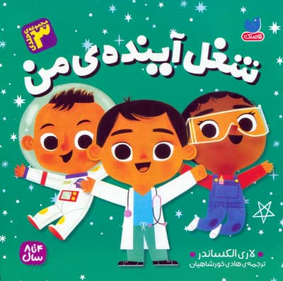مجموعه شغل آینده ی من (3 جلد در یک مجلد)
