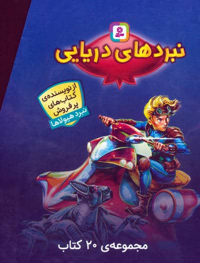 مجموعه نبردهای دریایی (جلدهای 1تا20)  (20جلدی  باقاب)