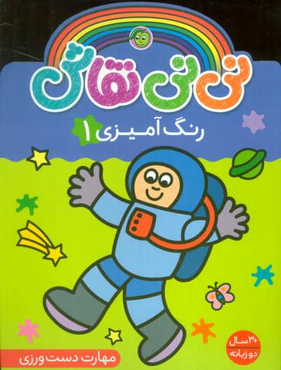 نی نی نقاش رنگ آمیزی 1 (مهارت دست ورزی)  (2زبانه)