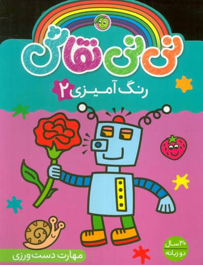 نی نی نقاش رنگ آمیزی 2 (مهارت دست ورزی)  (2زبانه)