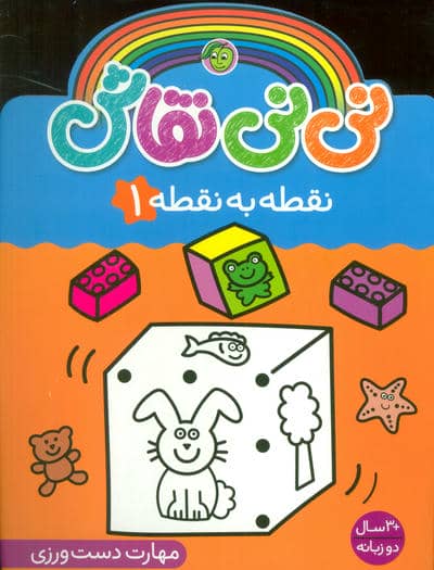 نی نی نقاش نقطه به نقطه 1 (مهارت دست ورزی)  (2زبانه)