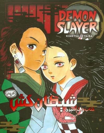 کتاب رنگ آمیزی شیطان کش (Demon Slayer)