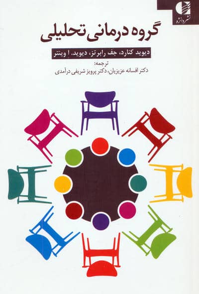 کتاب کار گروه درمانی تحلیلی