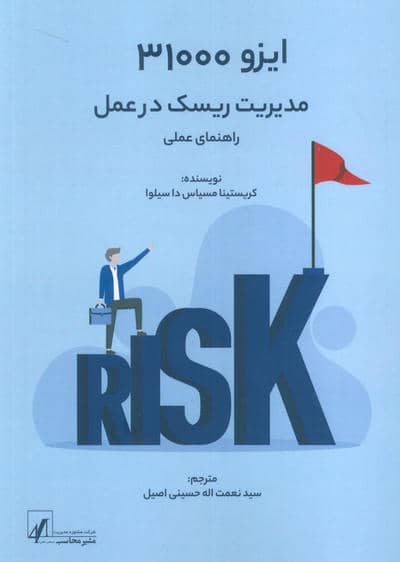 ایزو 31000 (مدیریت ریسک در عمل)