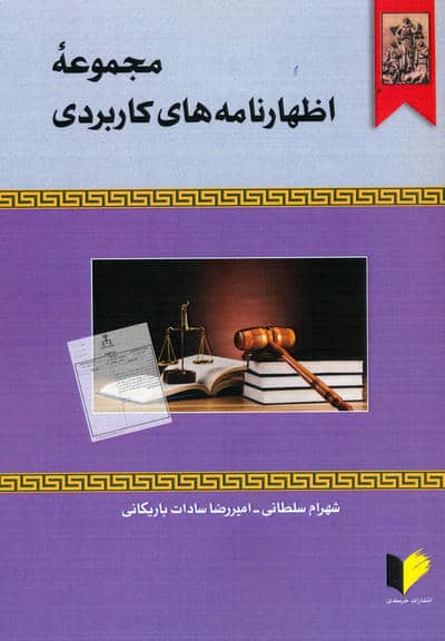 مجموعه اظهارنامه های کاربردی