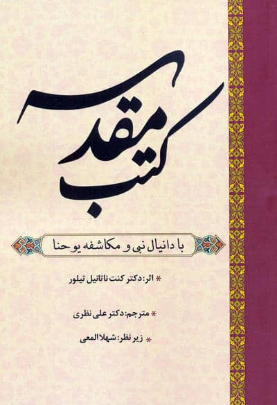 کتب مقدسه (با دانیال نبی و مکاشفه یوحنا)