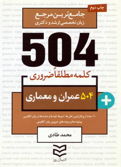 504 کلمه مطلقا ضروری عمران و معماری (جامع ترین مرجع زبان تخصصی ارشد و دکتری)  (2زبانه)