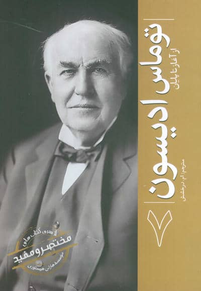توماس ادیسون (از آغاز تا پایان 7)