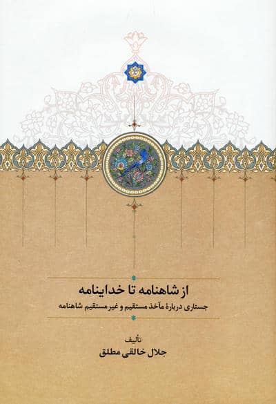 از شاهنامه تا خداینامه (جستاری درباره مآخذ مستقیم و غیرمستقیم شاهنامه)