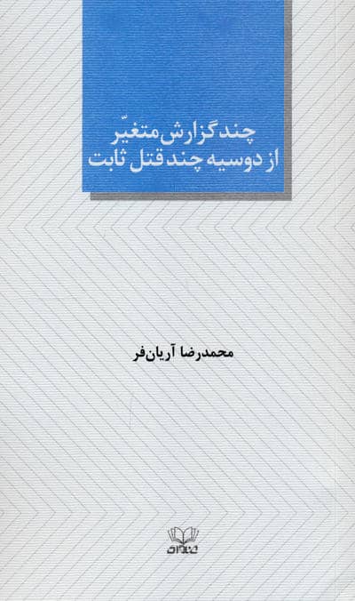 چند گزارش متغیر از دوسیه چند قتل ثابت (نمایشنامه)