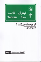 کرج حمله می کند