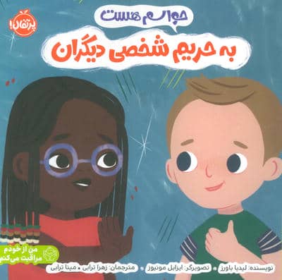حواسم هست به حریم شخصی دیگران (من از خودم مراقبت می کنم)