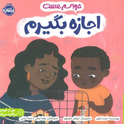 حواسم هست اجازه بگیرم (من از خودم مراقبت می کنم)