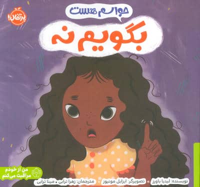 حواسم هست بگویم نه (من از خودم مراقبت می کنم)