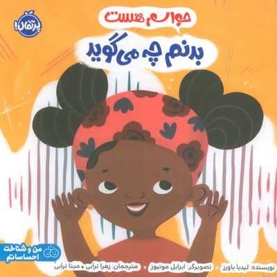 حواسم هست بدنم چه می گوید (من و شناخت احساساتم)