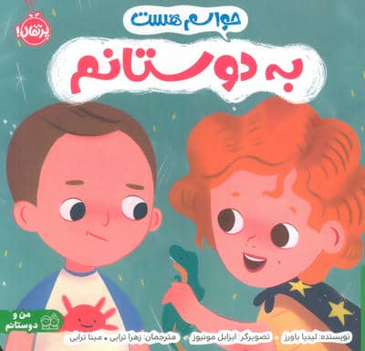 حواسم هست به دوستانم (من و دوستانم)