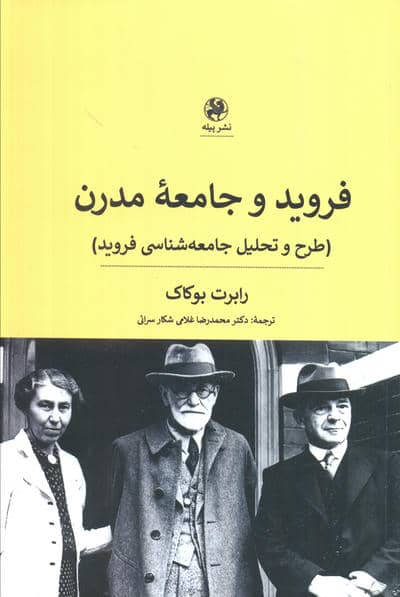 فروید و جامعه مدرن (طرح و تحلیل جامعه شناسی فروید)