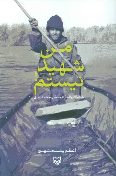 من شهید نیستم (خاطرات جانباز شیمیایی محمد میری)