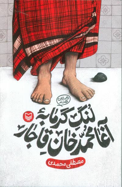 لنگ گرمابه آغا محمد خان قاجار