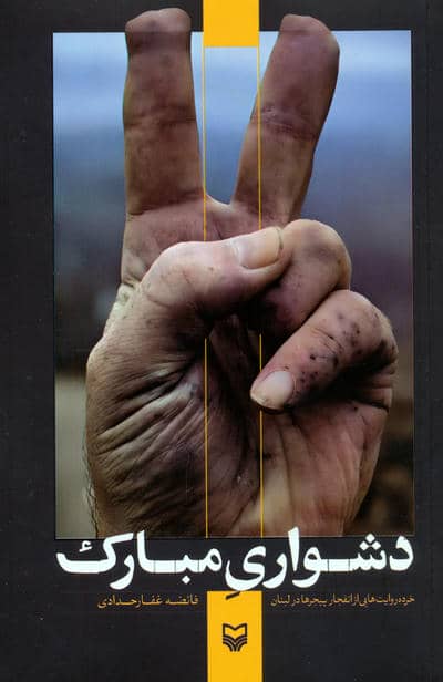 دشواری مبارک (خرده روایت هایی از انفجار پیجرها در لبنان)