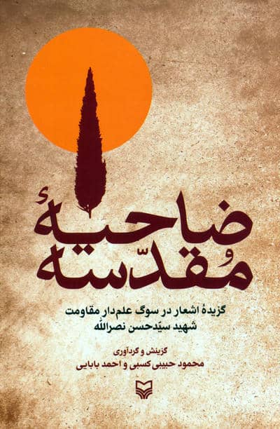 ضاحیه مقدسه (گزیده اشعار در سوگ علم دار مقاومت شهید سیدحسن نصرالله)