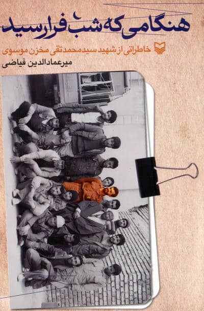 هنگامی که شب فرارسید (خاطراتی از شهید سیدمحمدتقی مخزن موسوی)