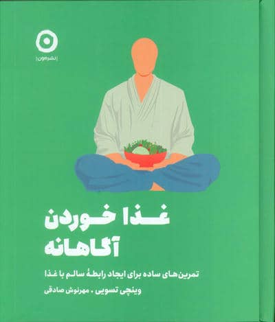 غذا خوردن آگاهانه (تمرین های ساده برای ایجاد رابطه سالم با غذا)