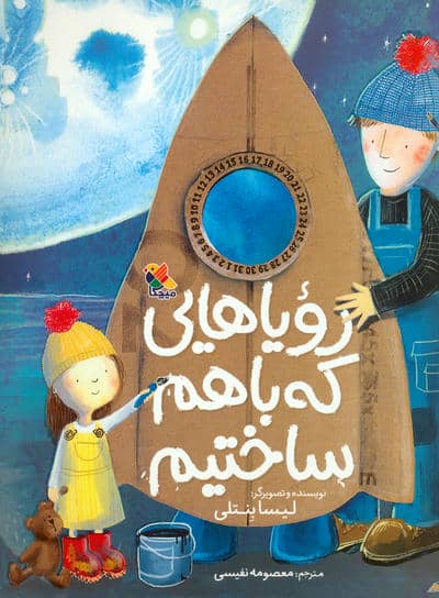 رویاهایی که باهم ساختیم