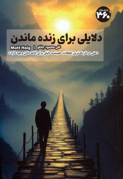 دلایلی برای زنده ماندن 