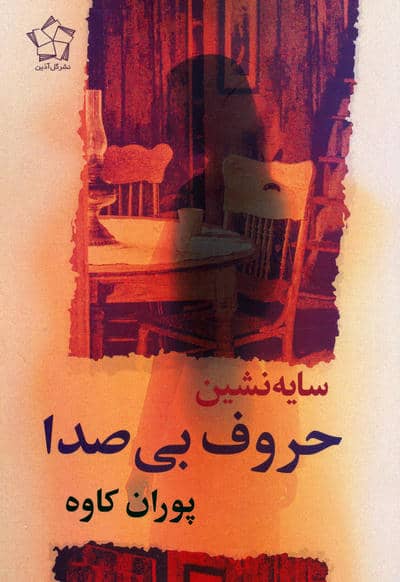 سایه نشین حروف بی صدا 
