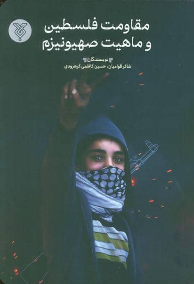 مقاومت فلسطین و ماهیت صیهونیزم 