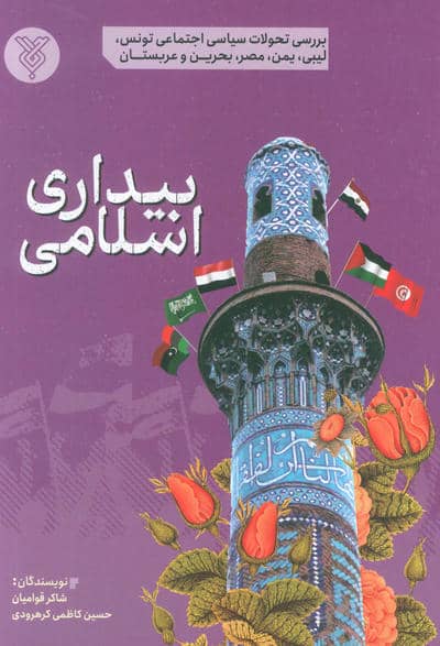 بیداری اسلامی (بررسی تحولات سیاسی اجتماعی تونسلیبییمنمصربحرین و عربستان)