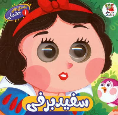داستان های چشمکی 1 (سفیدبرفی)