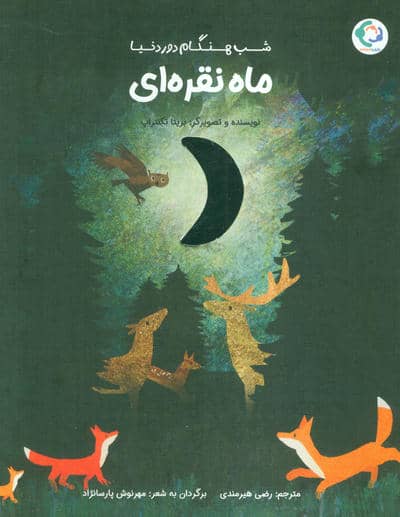 ماه نقره ای (شب هنگام دور دنیا)