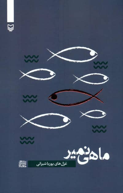 ماهی نمیر