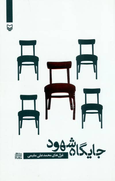 جایگاه شهود