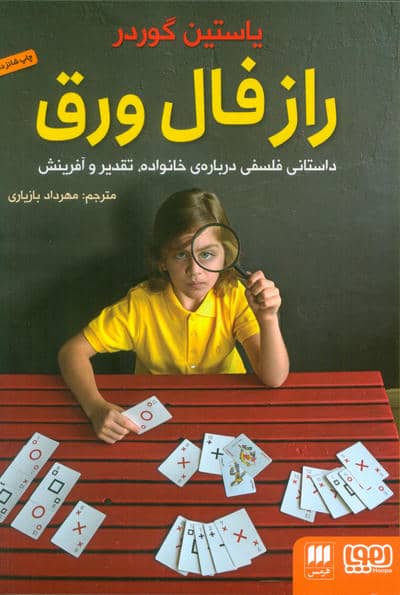 راز فال ورق (داستانی فلسفی درباره ی خانواده  تقدیر و آفرینش)